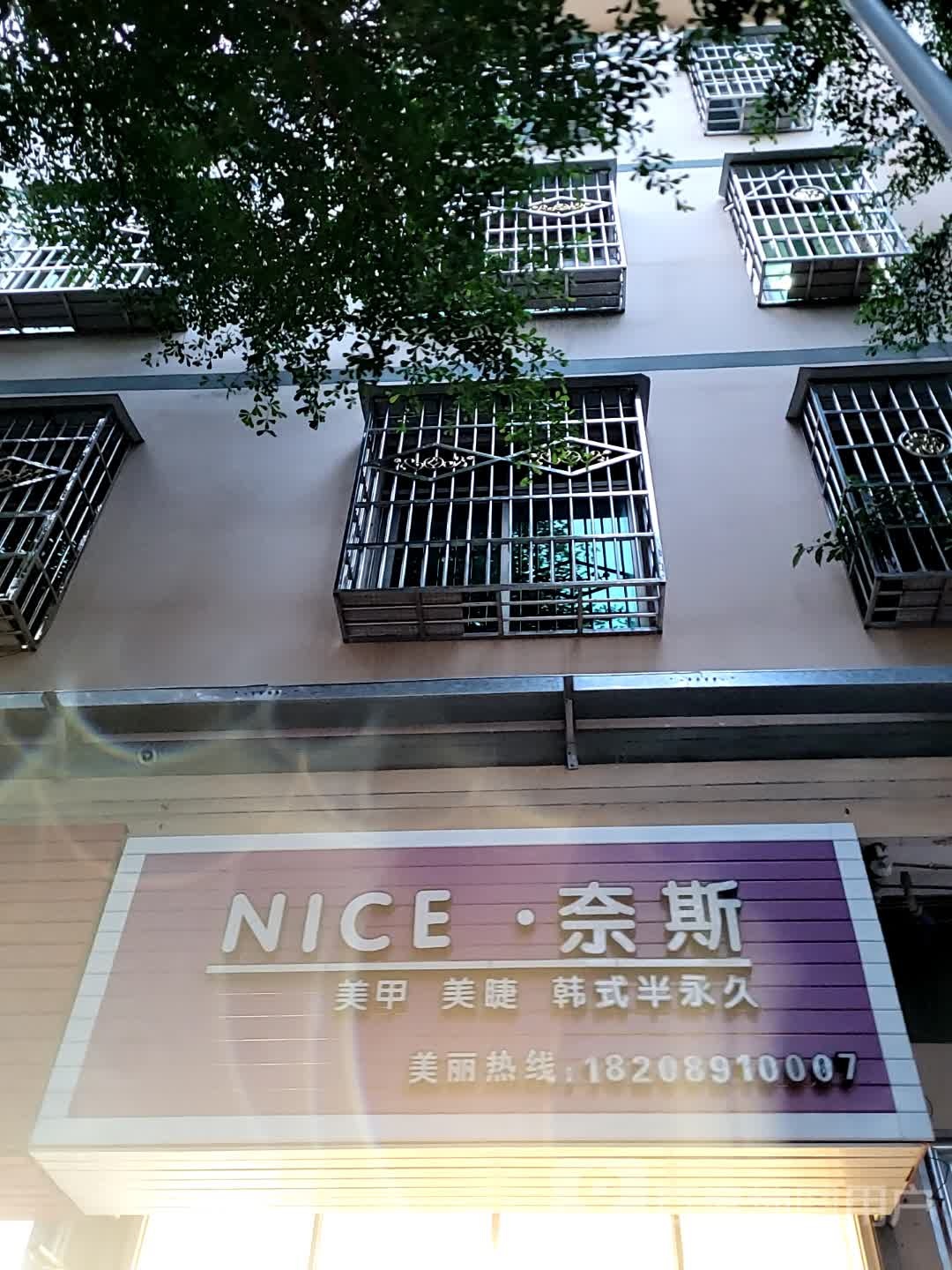 奈斯美甲美睫(澄迈南亚广场店)