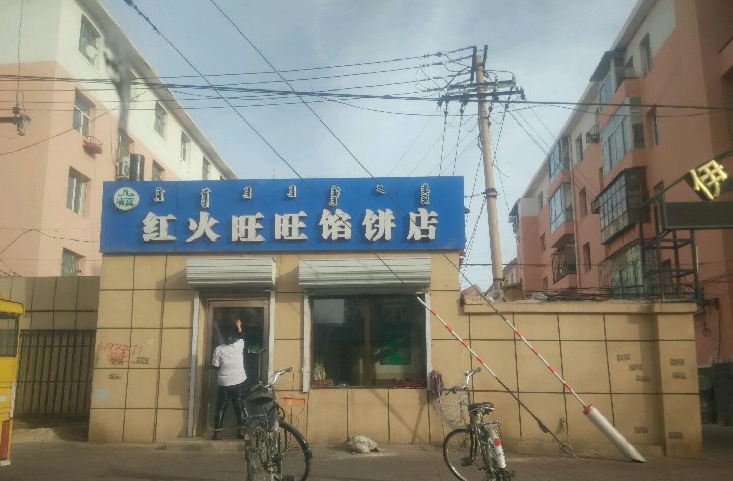 清真红火旺旺馅饼店