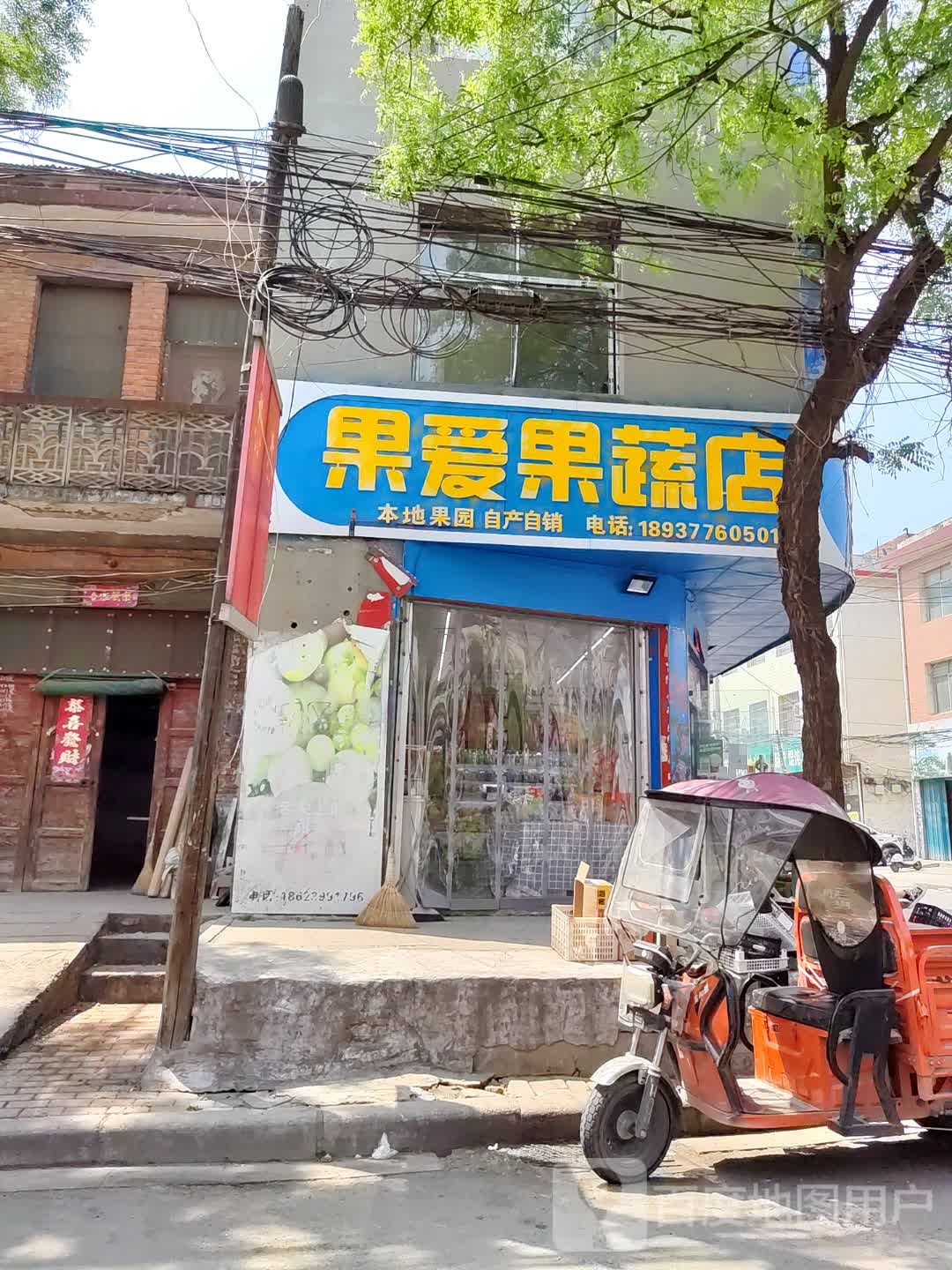 邓州市果爱果蔬店