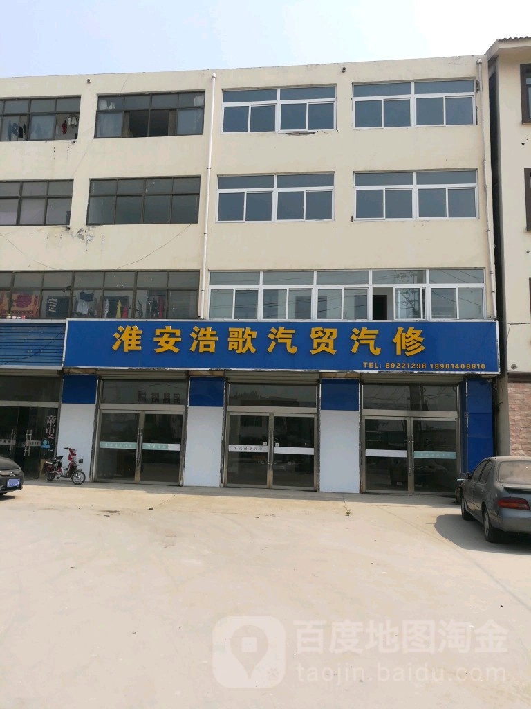 淮安浩歌汽贸汽修