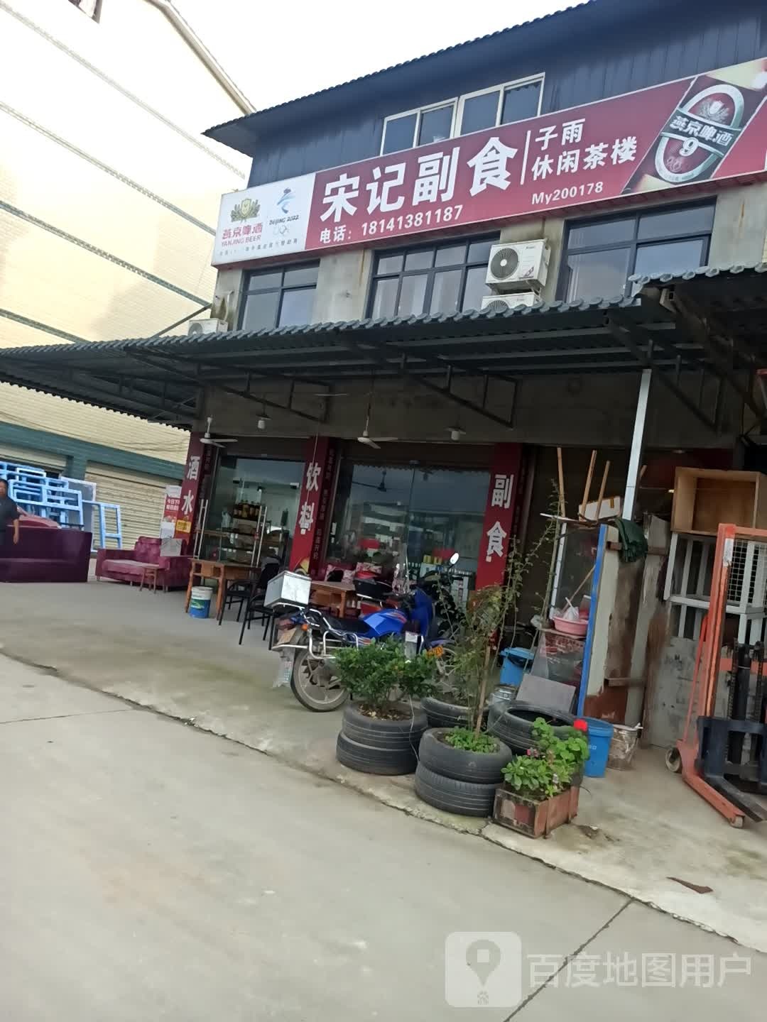 宋记副食