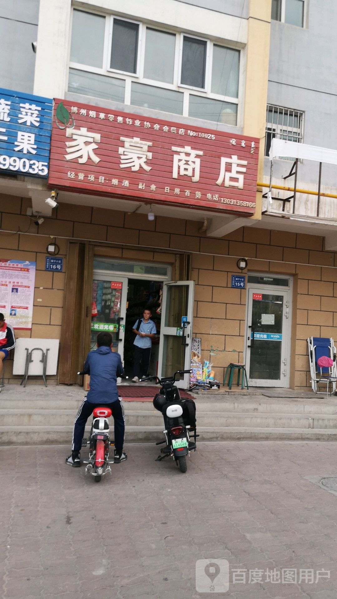 福宁新城家豪商店