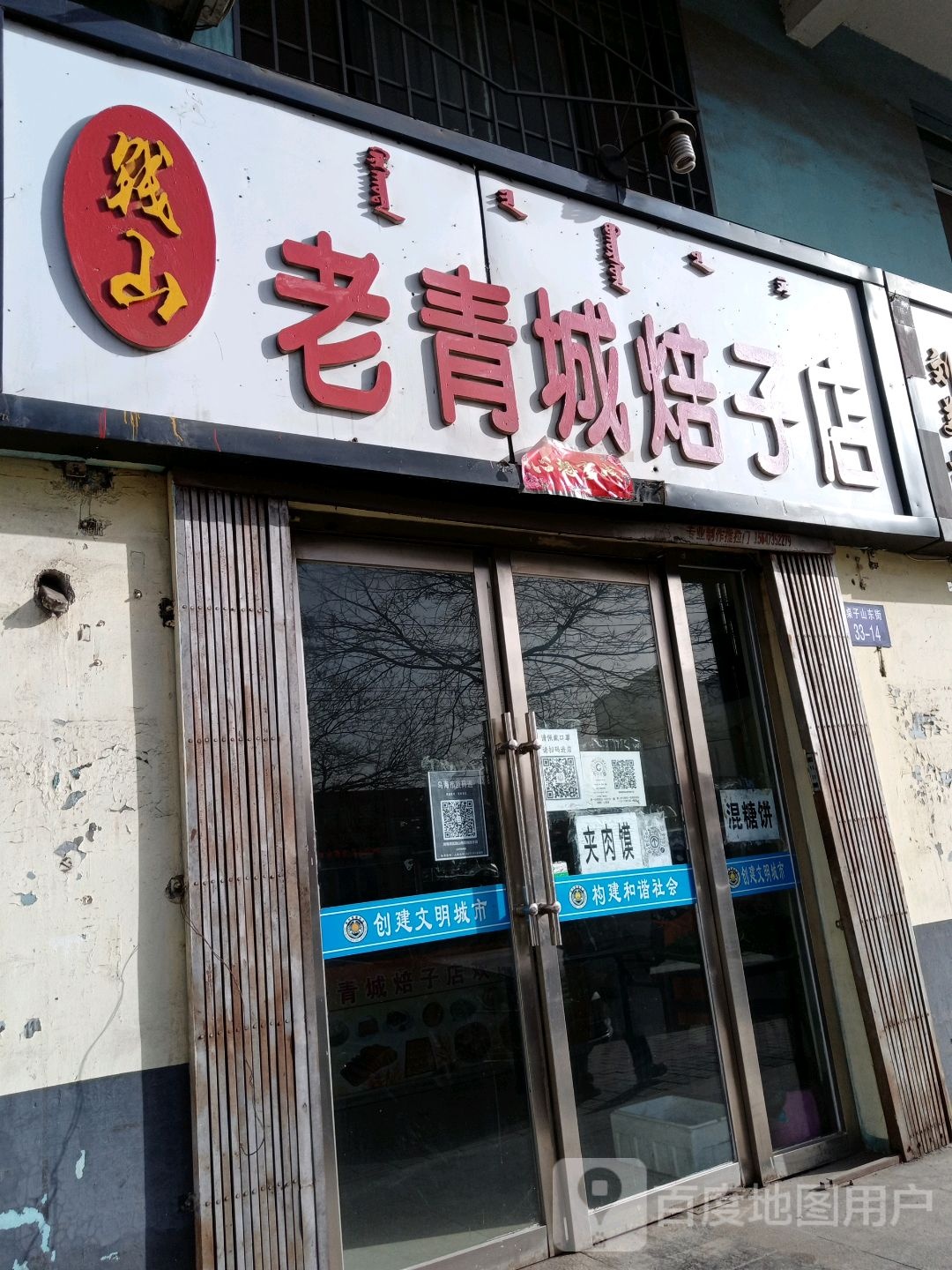 钱山老青城焙子店