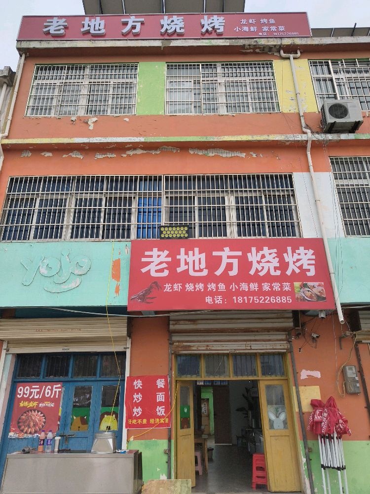老地方烧烤
