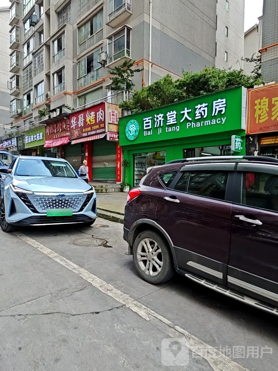 华家烤肉