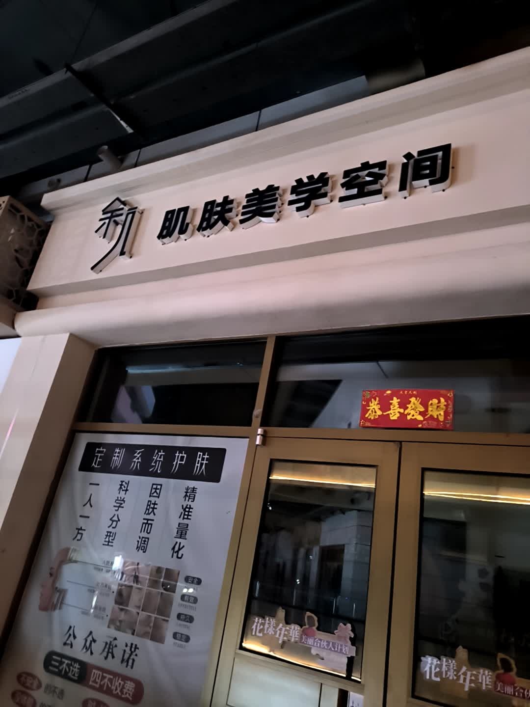 余几肌肤美学空间(万达广场晋城皇城店)
