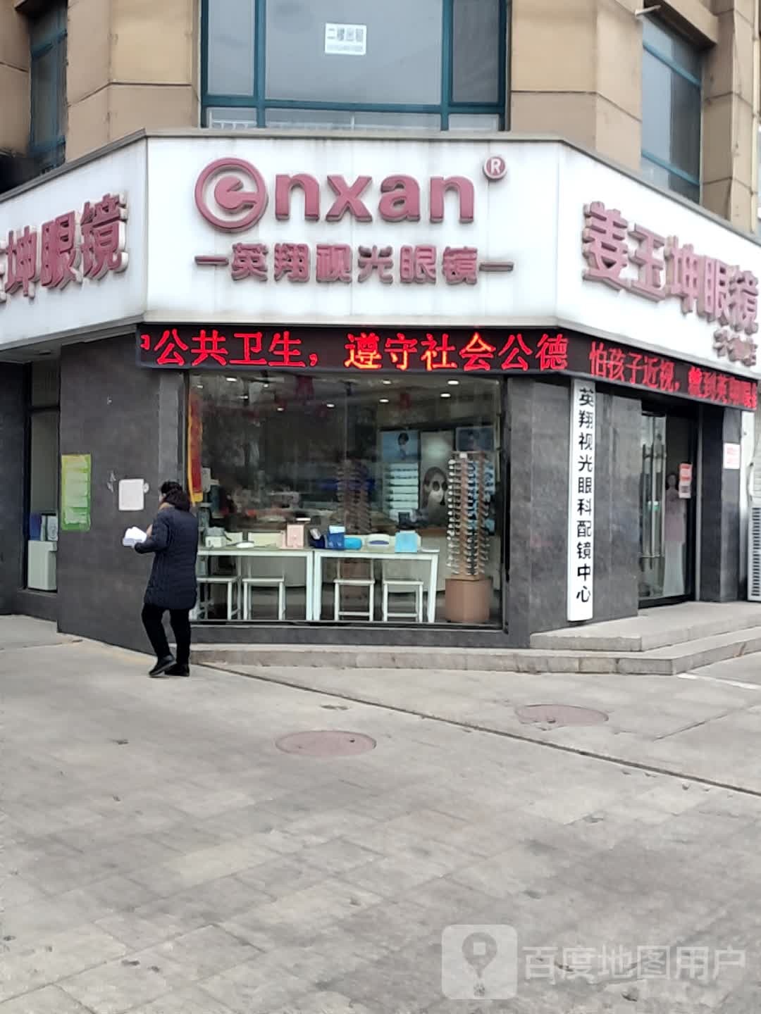 英翔视光眼睛(东风西路店)