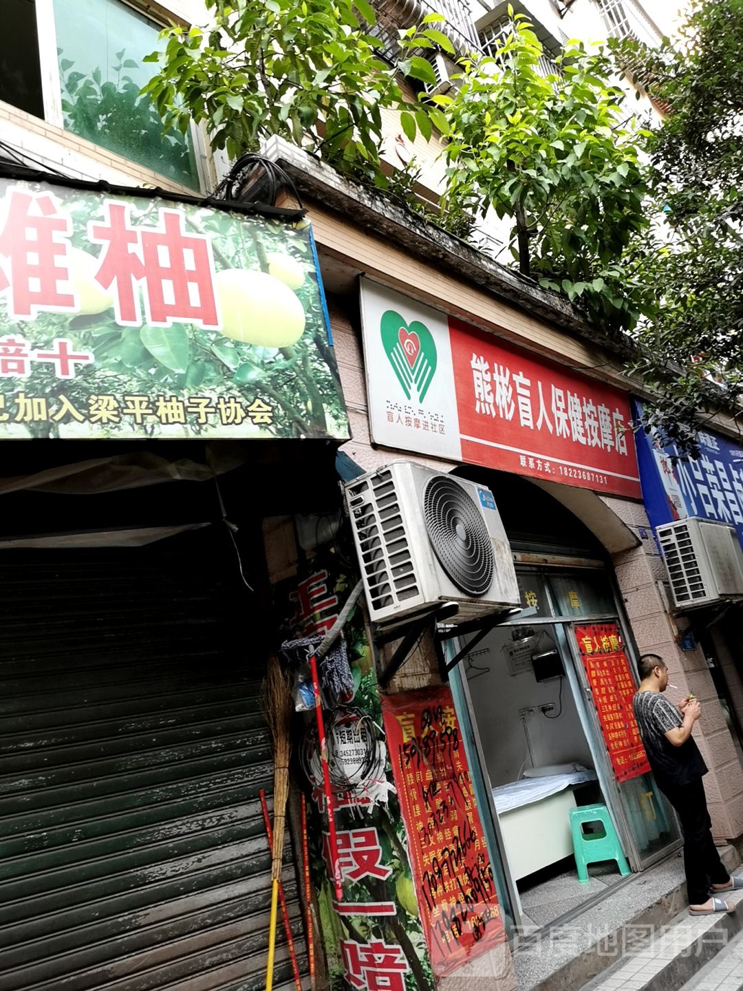 熊彬盲人保健按摩店