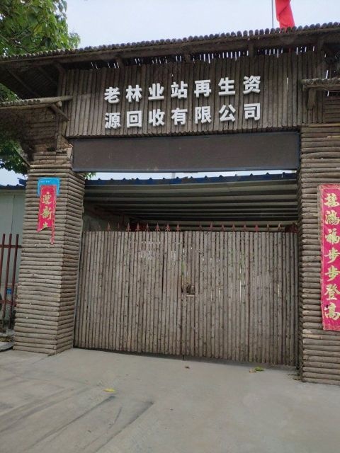 老林业站再生资源回收有限公司