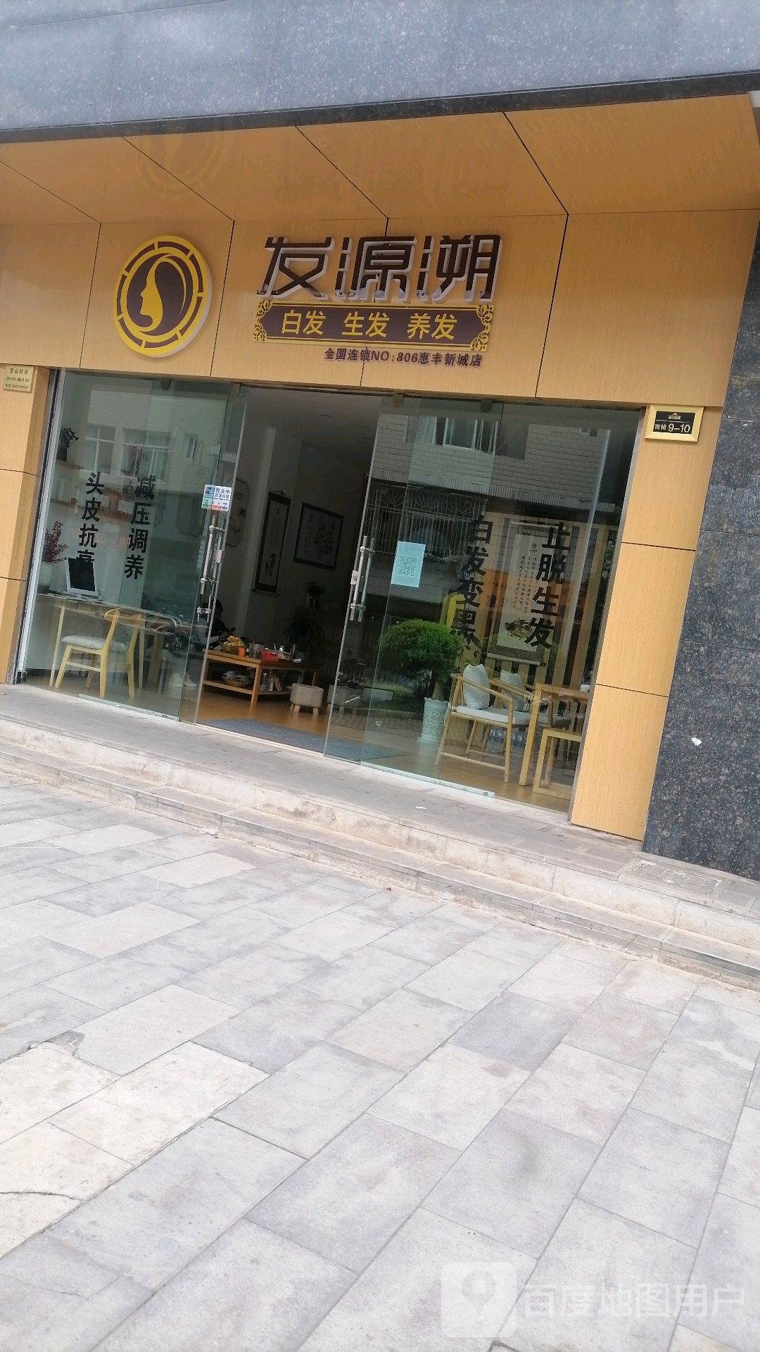 发源溯白发养发(惠丰新城店)