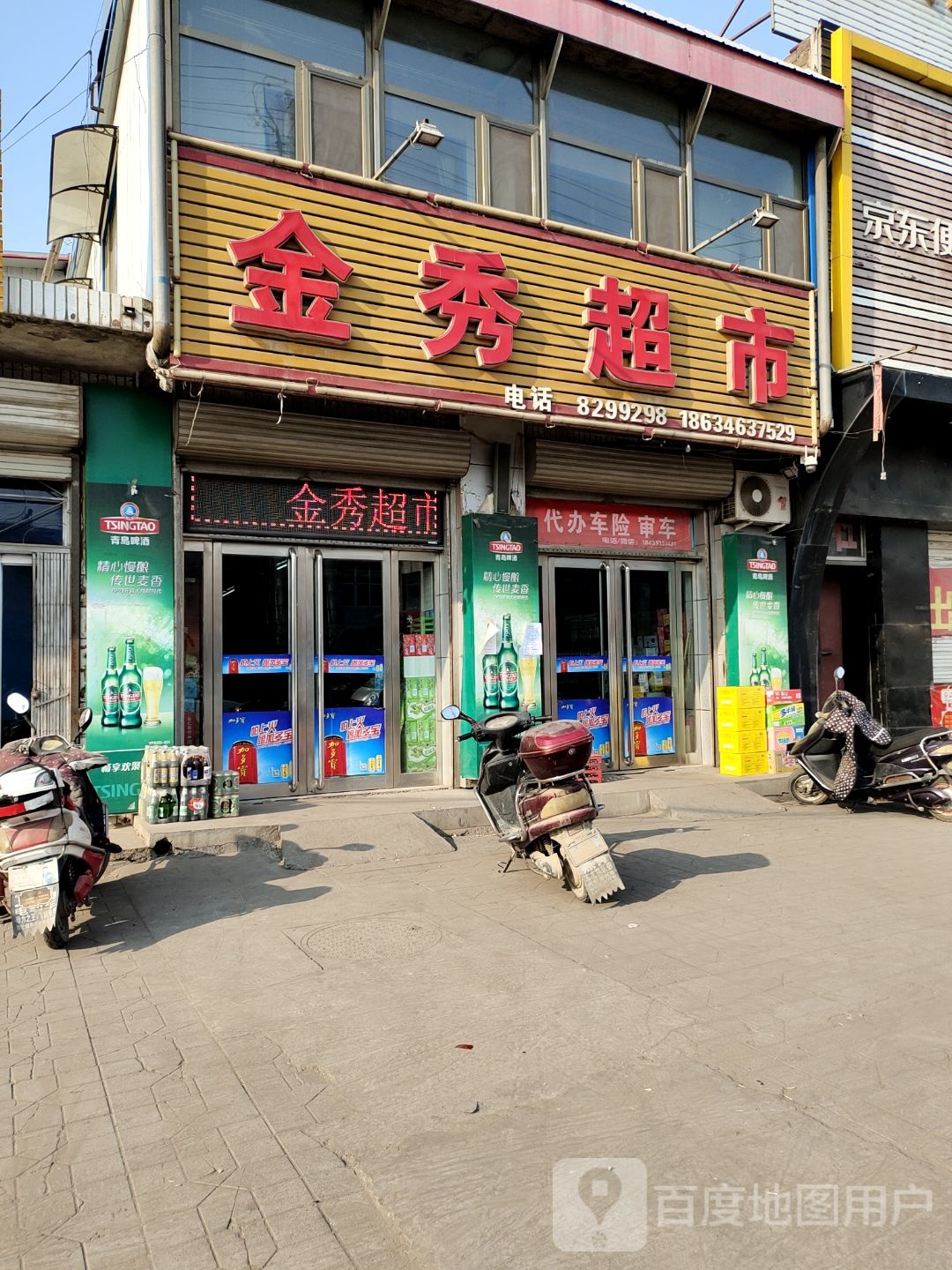 金超市秀(京昆线店)