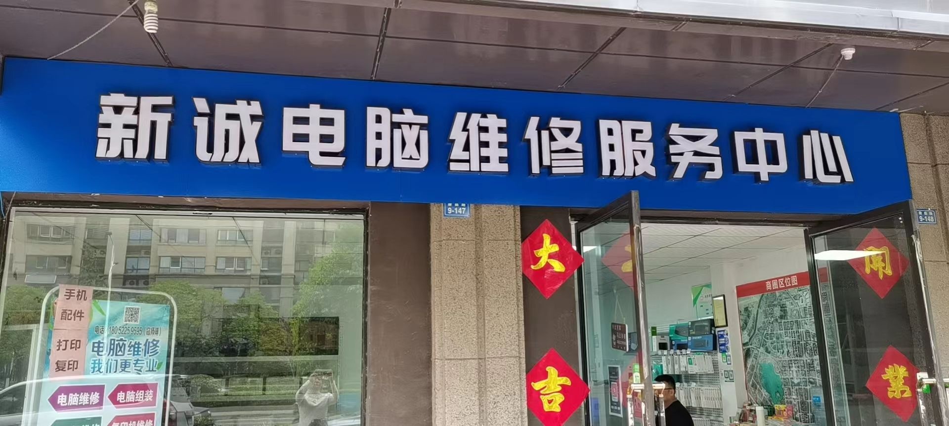 新诚电脑维修服务中心(中央公元店)