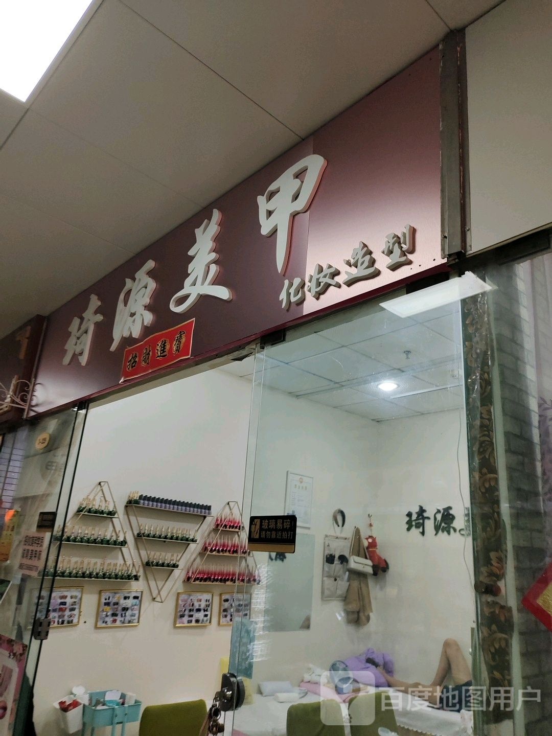 琦源美甲(温州购物商城店)