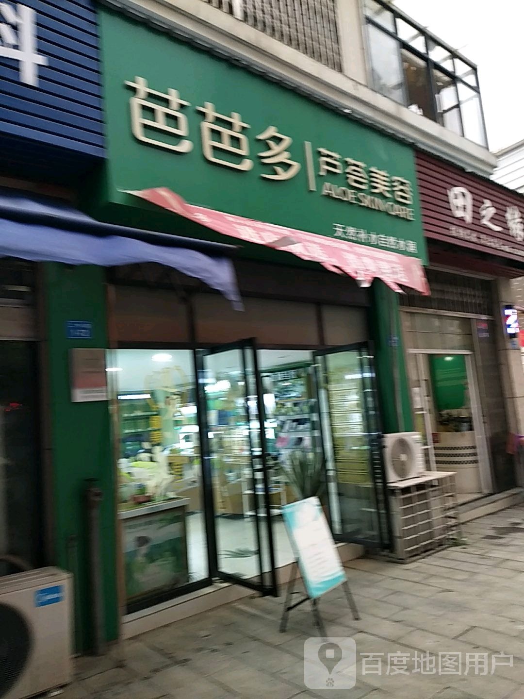 芭芭多芦荟美容(九江柴玺新园店)