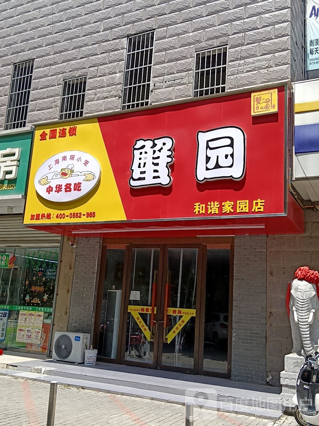 裎丫蟹赓园(和谐家园店)