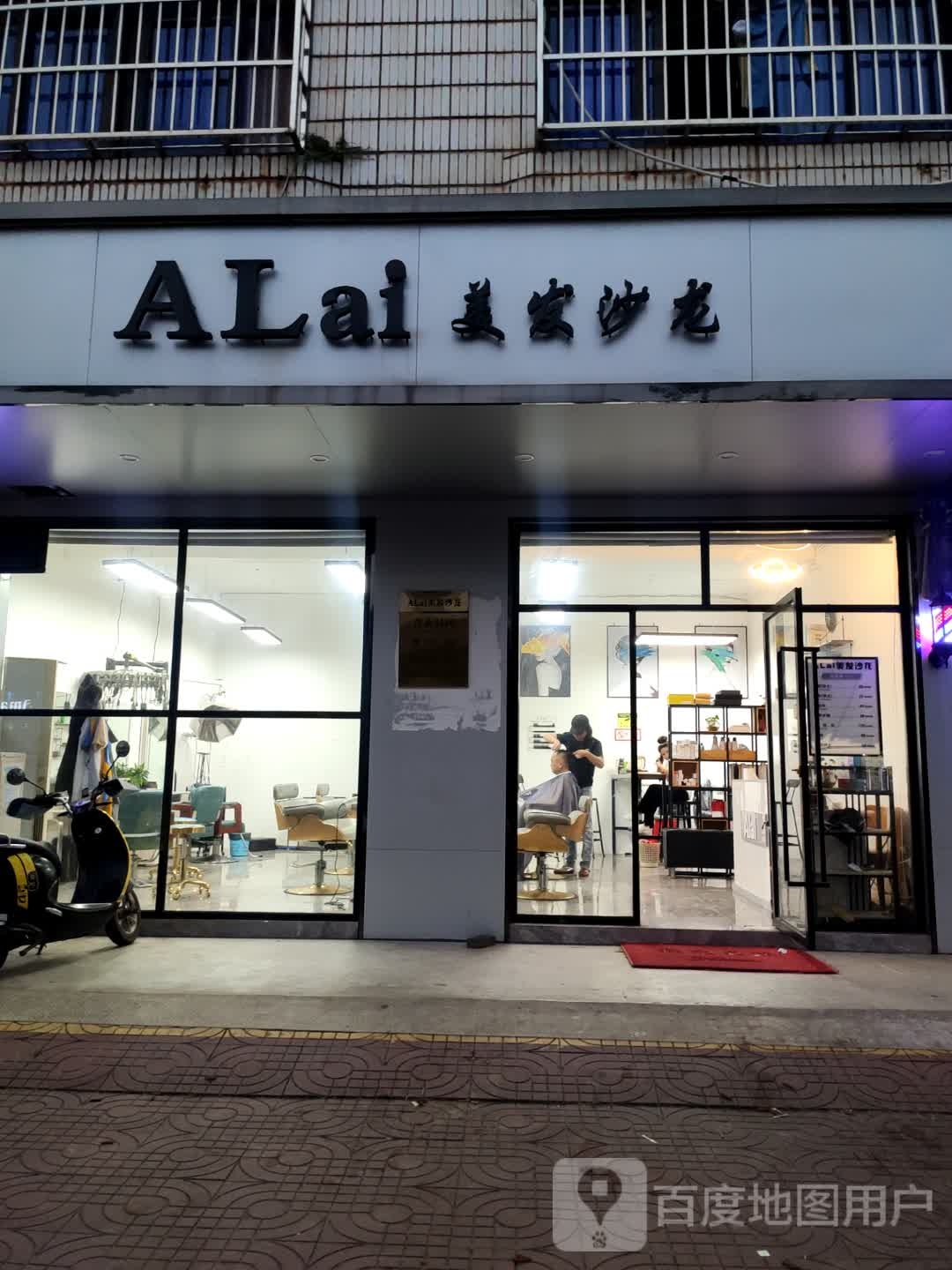 ALai美发沙龙