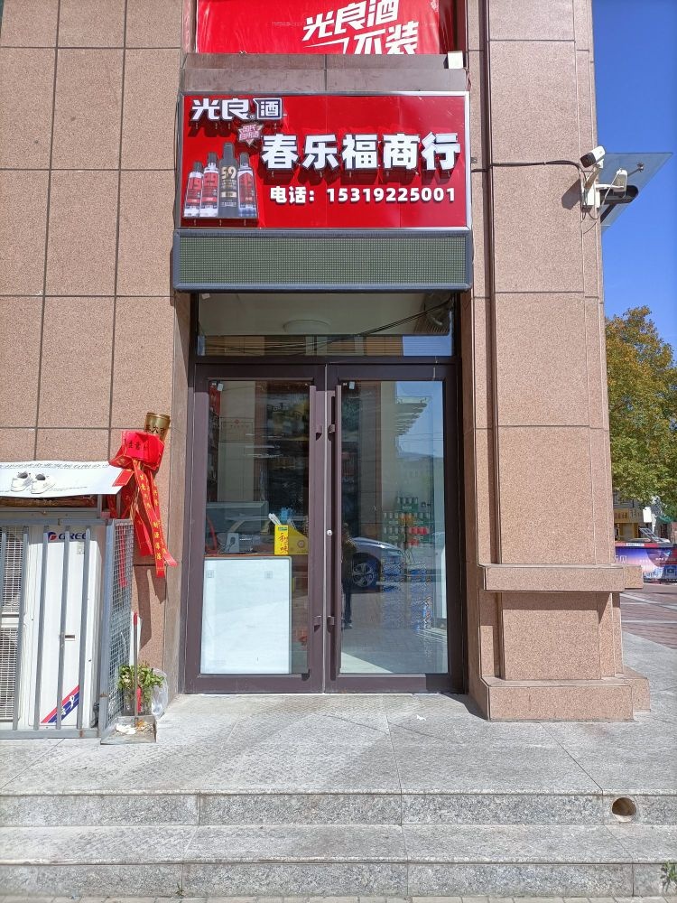 春家福商行