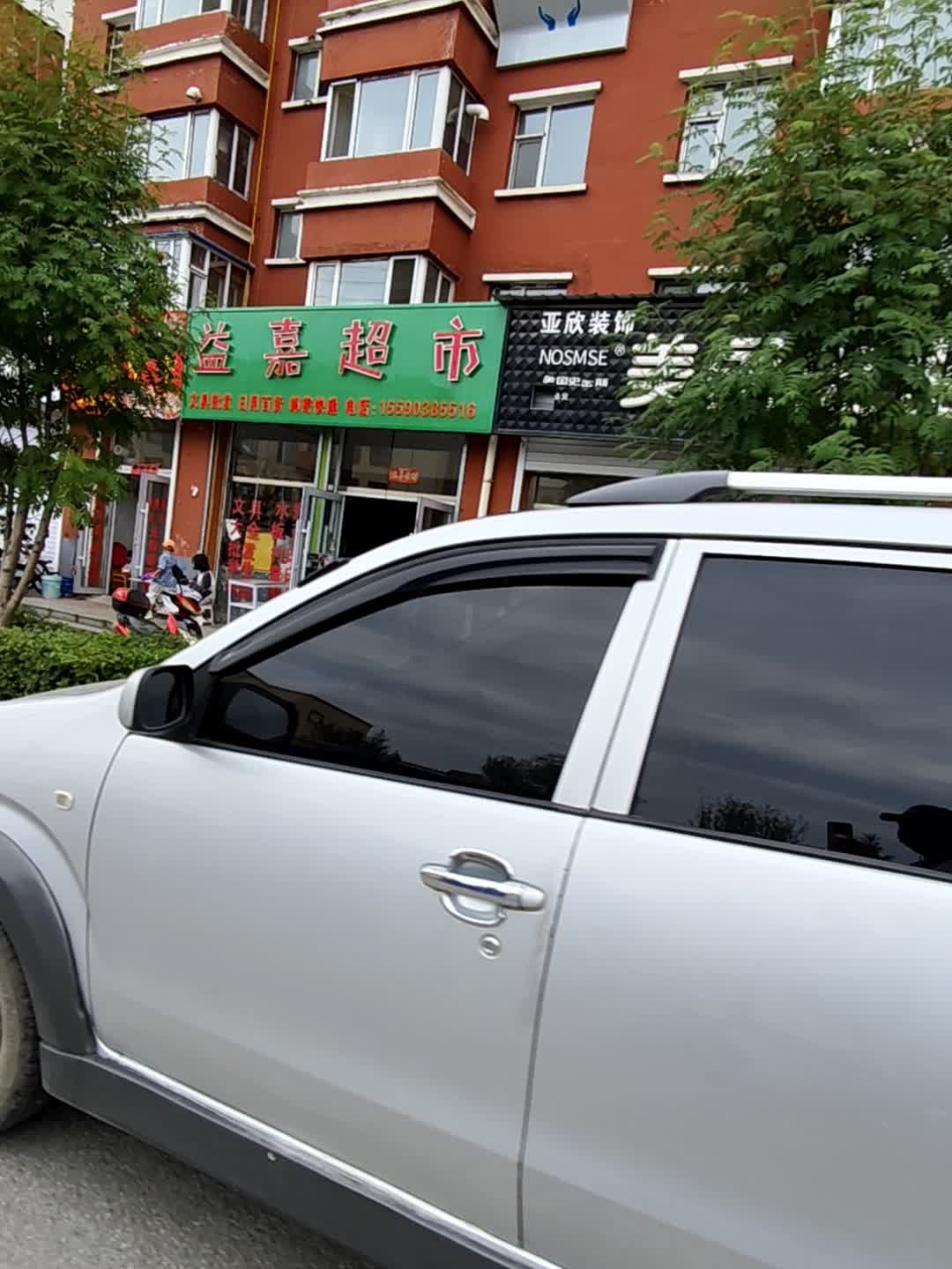 益嘉超市(青柳路店)