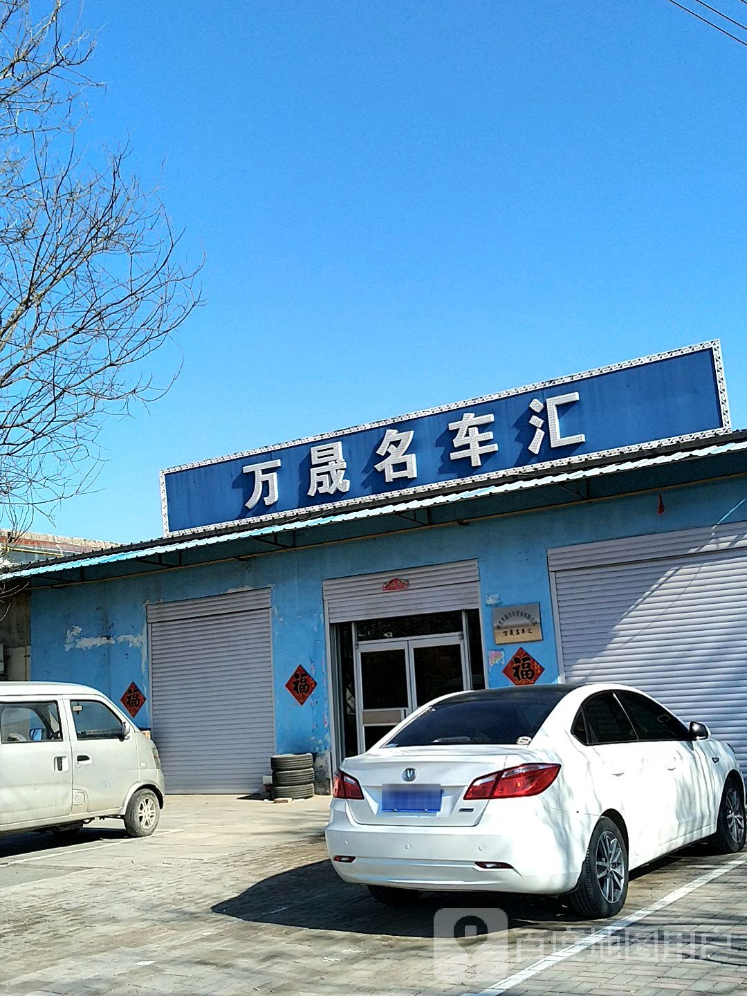 万晟名车汇
