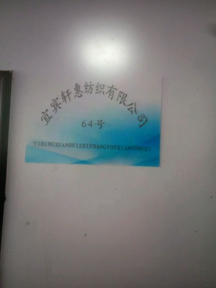 轩慧纺织厂