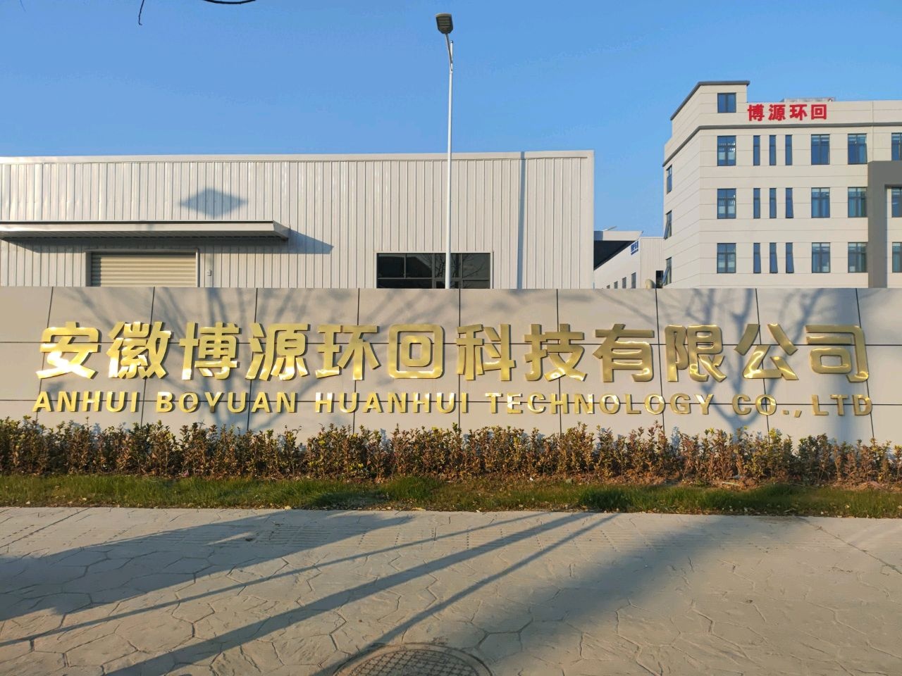 安徽博源环回科技有限公司
