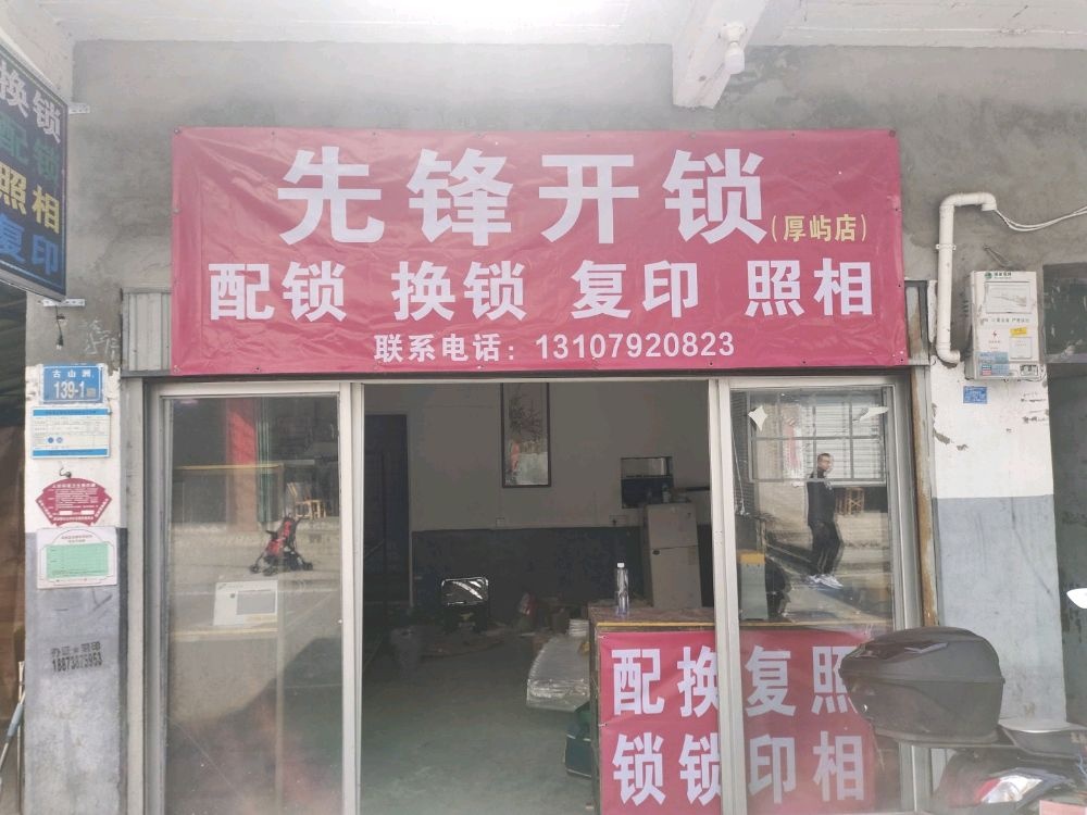 先锋开锁(厚屿店)