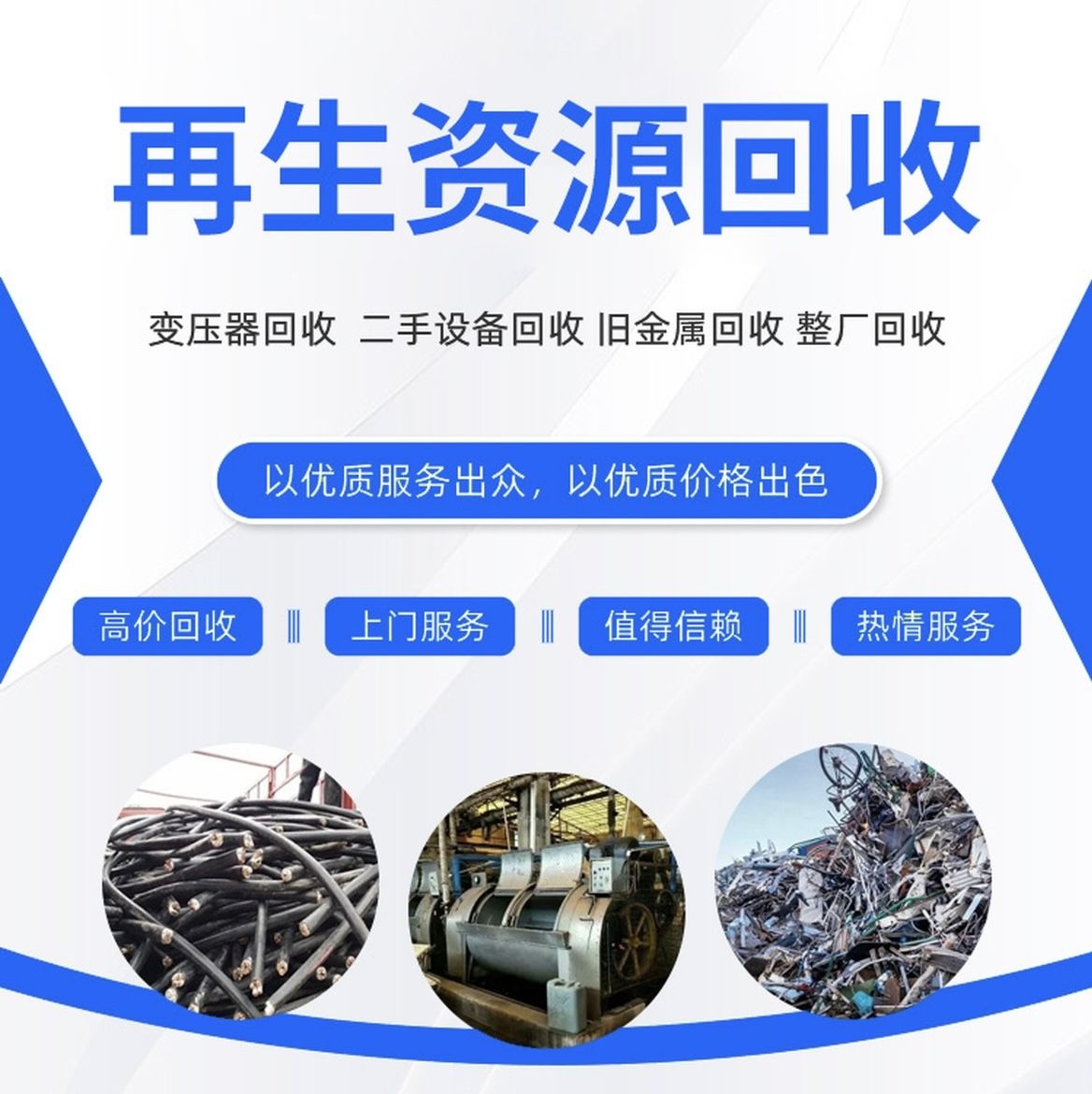 废品回收