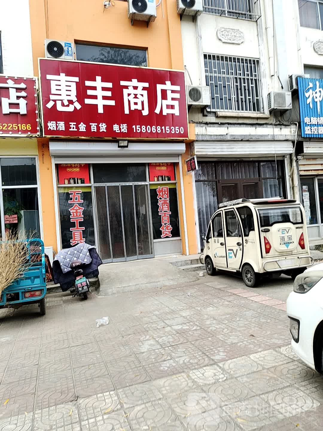 惠丰商店