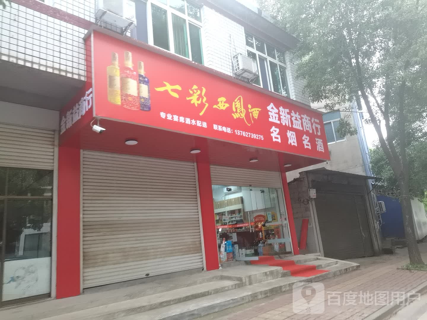 金新益烟酒商行