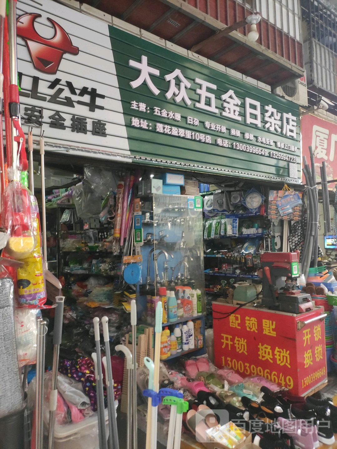大众五金日杂店