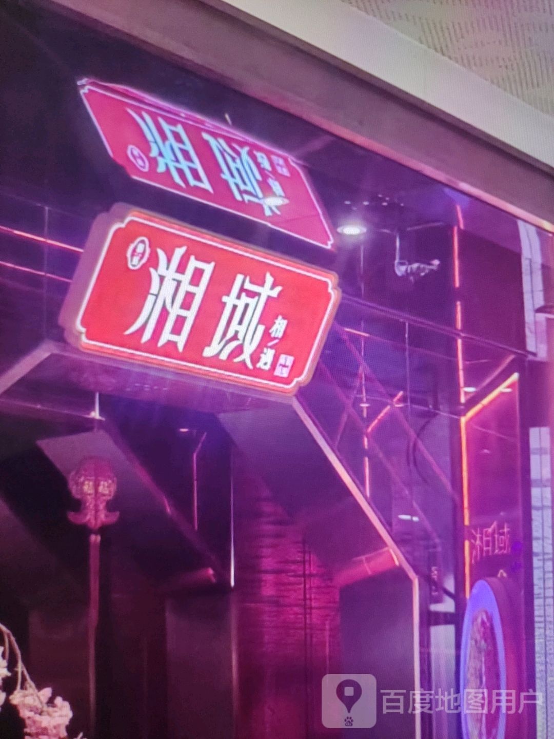 湘域