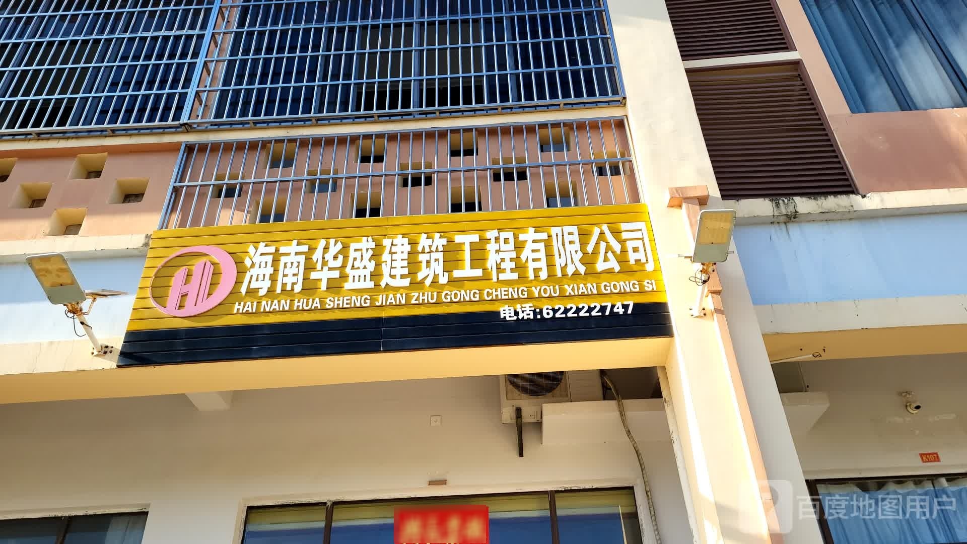 海南华盛建筑工程有限公司