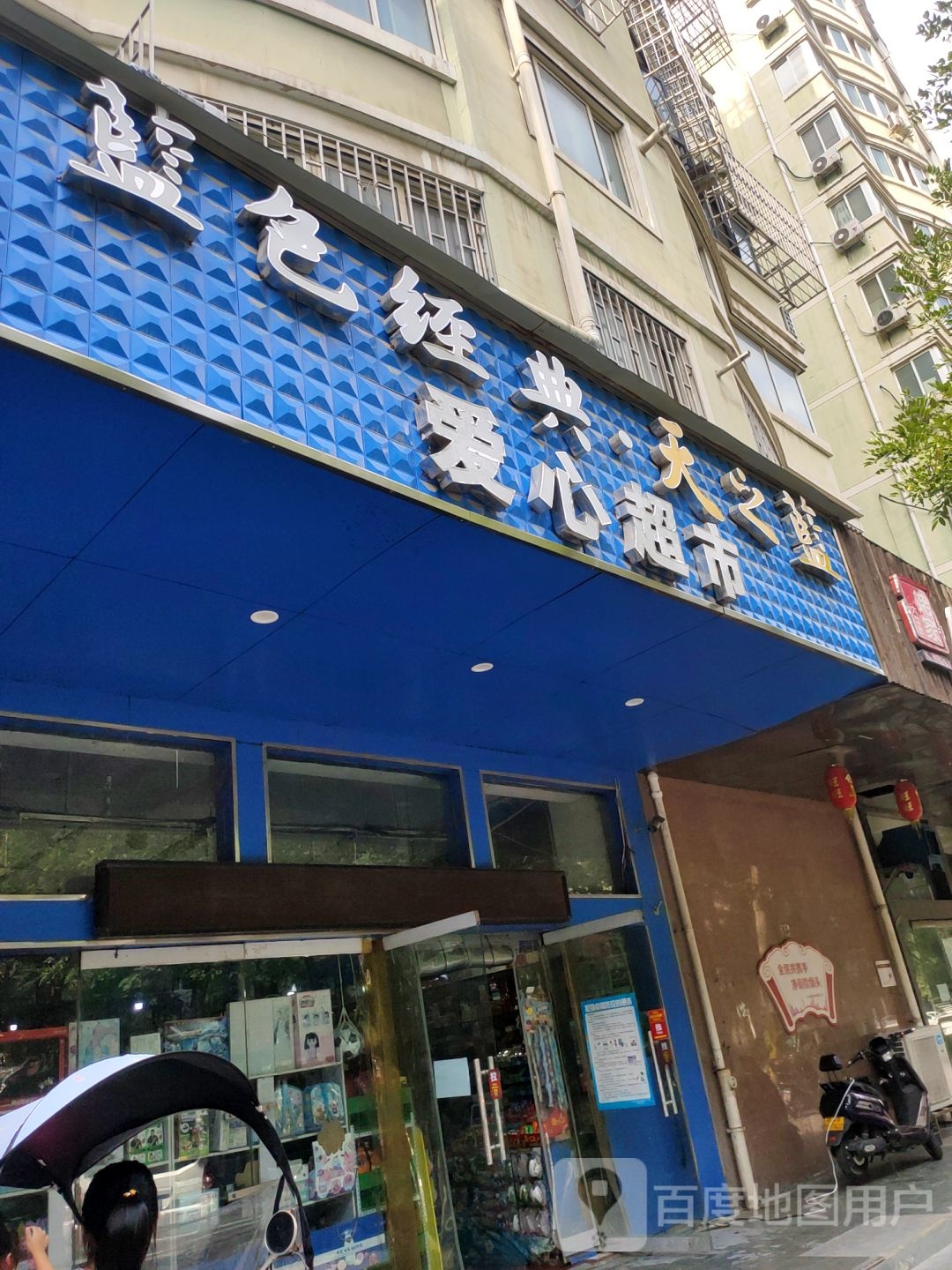 爱心超市(南丰街店)