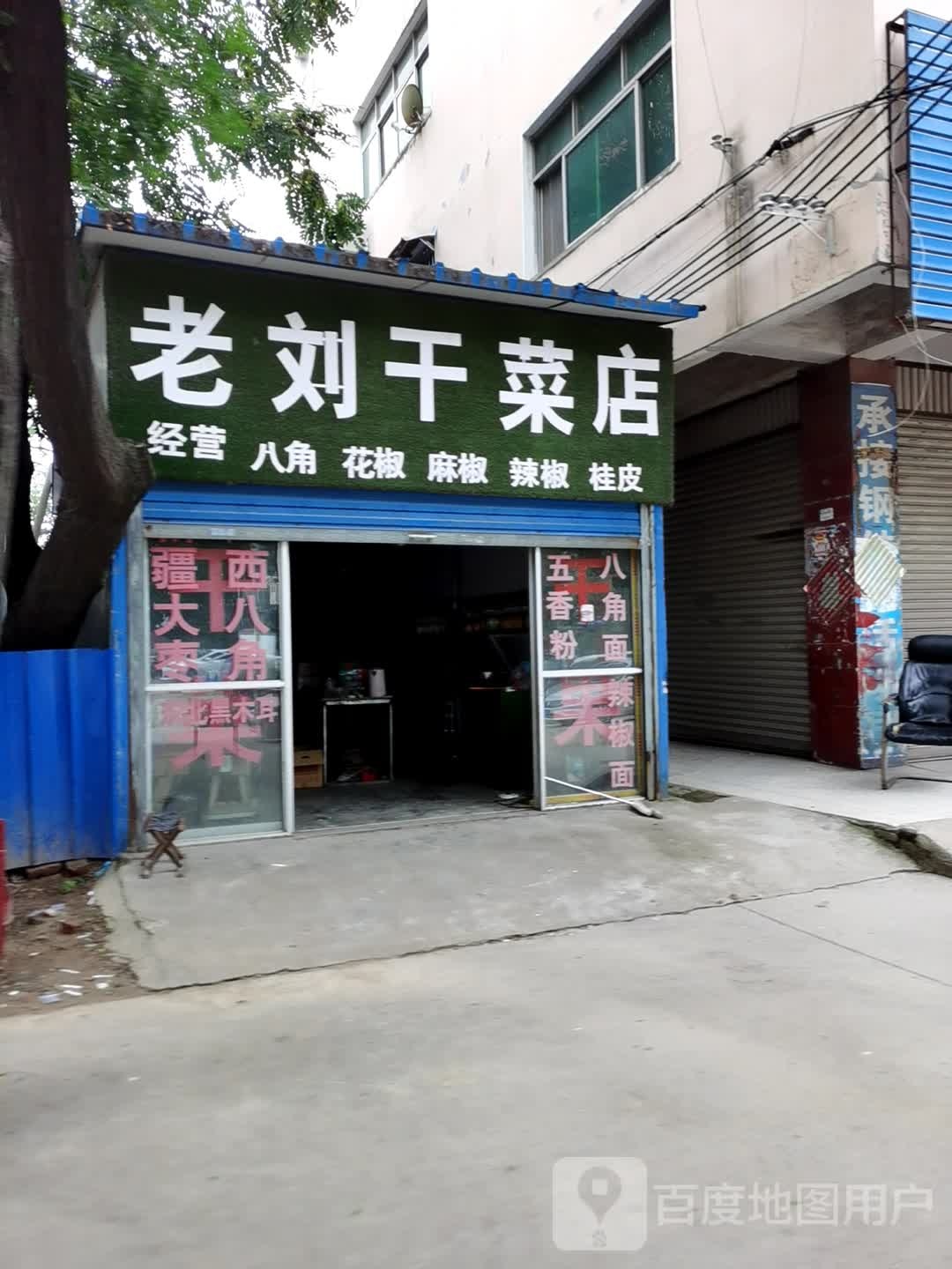 项城市老刘干菜店