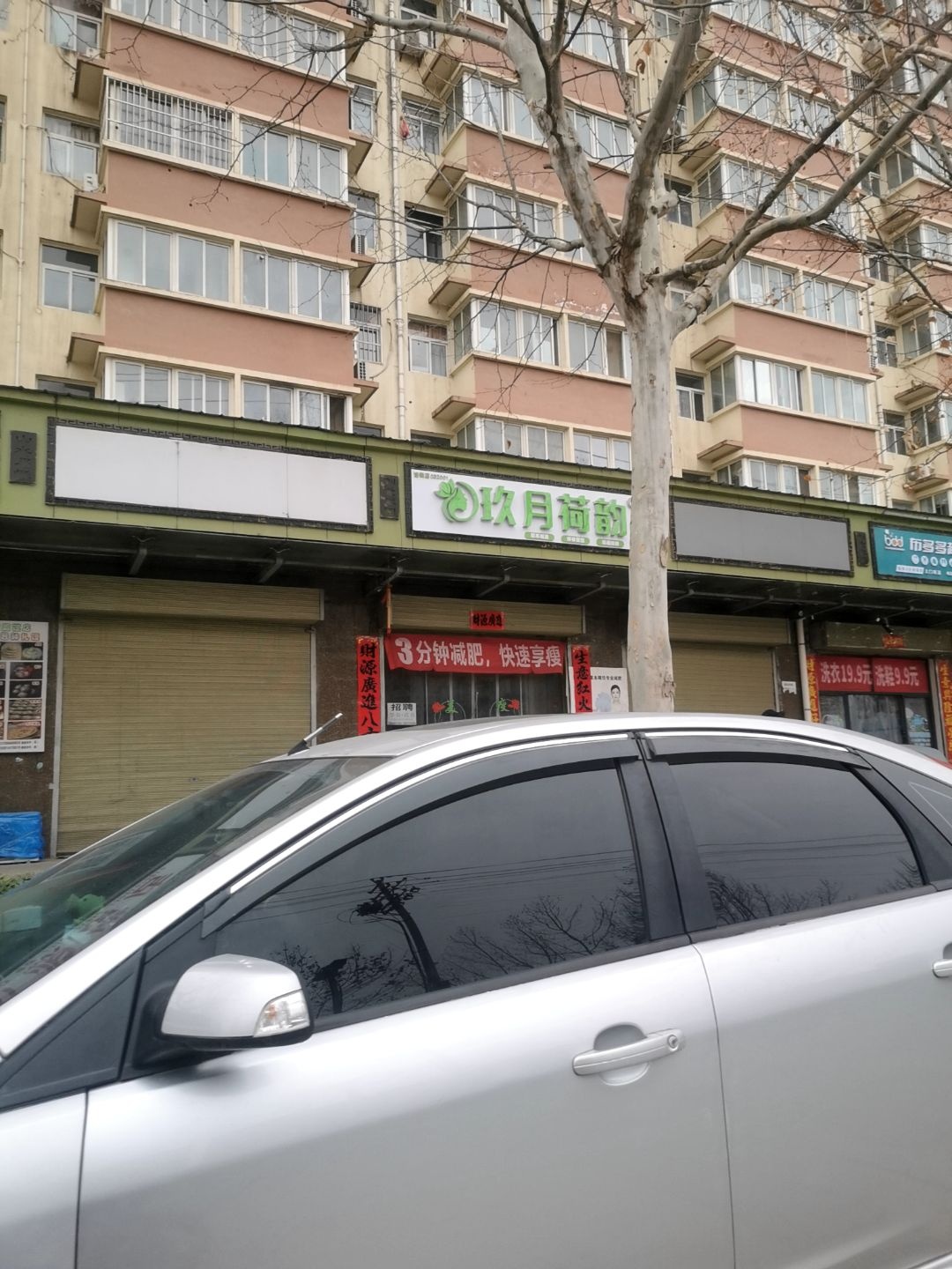 3分钟减肥玖月荷韵