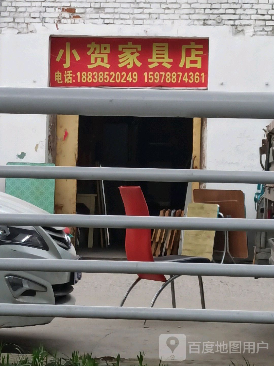 小贺家具店