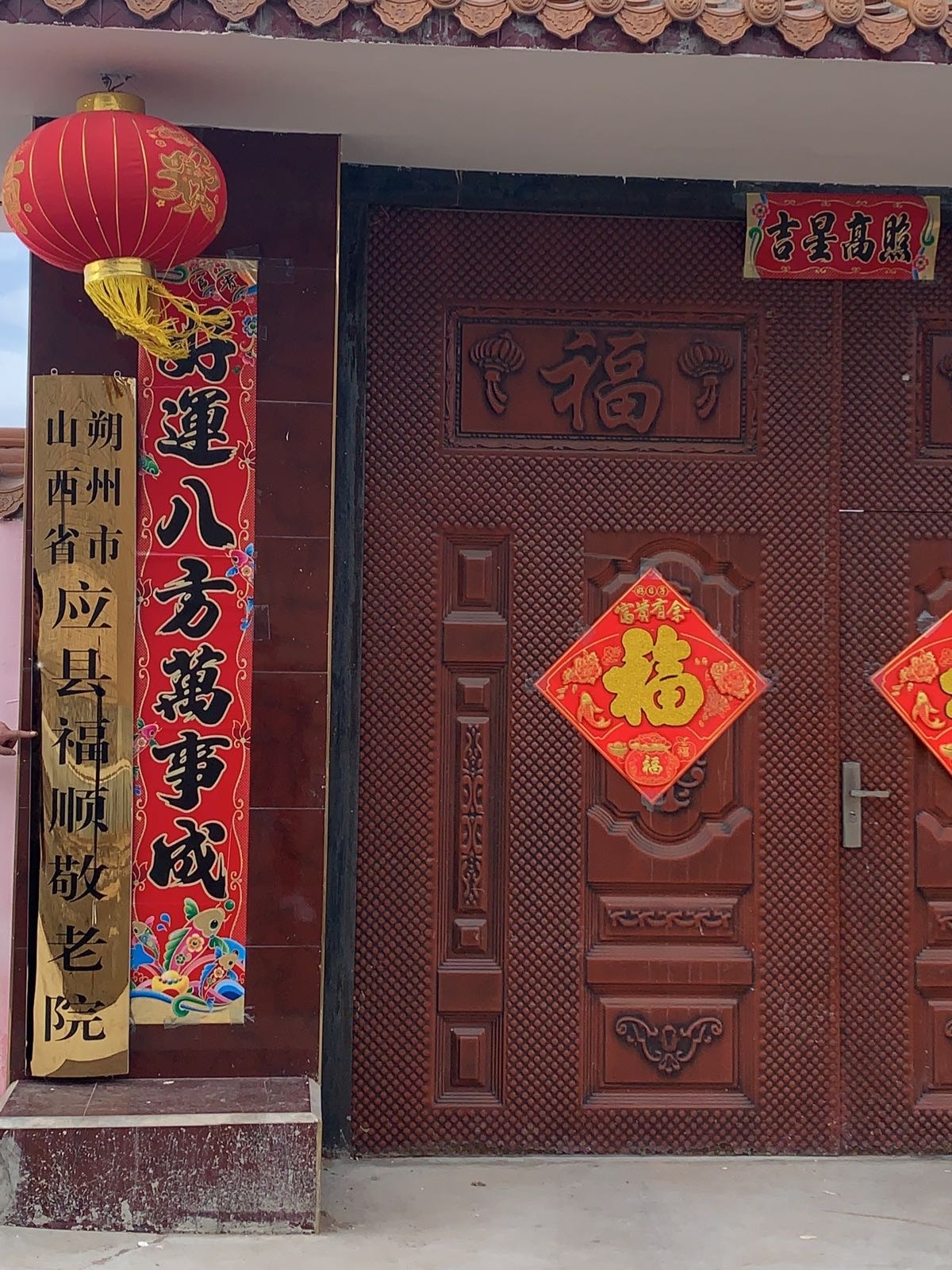 山西省朔州市应县福顺敬老院