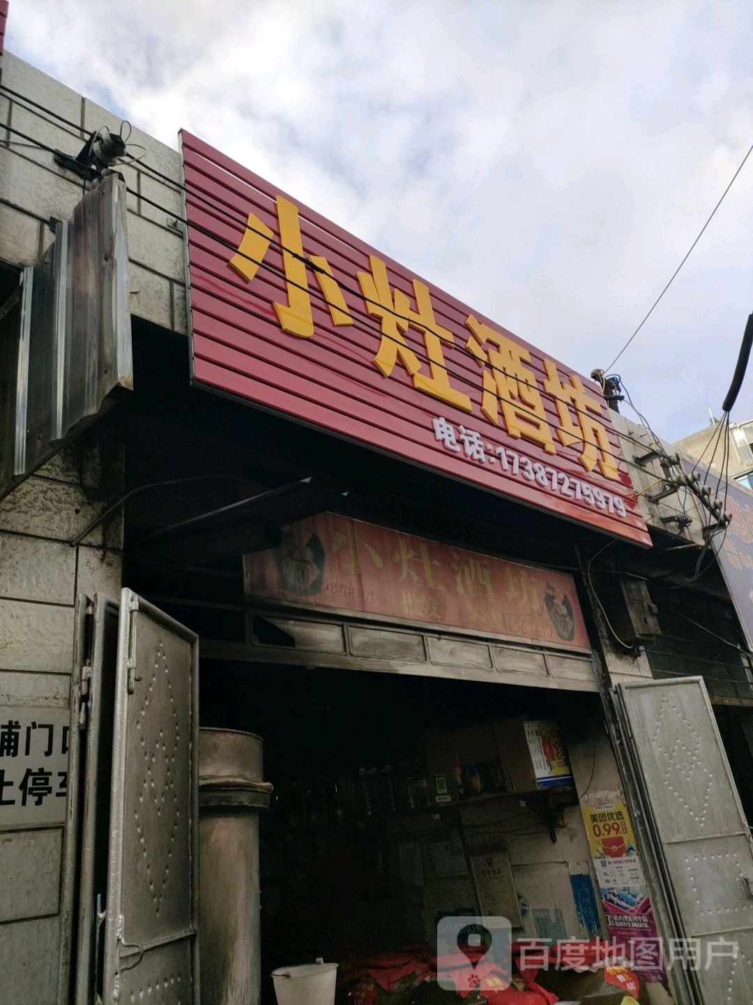 小灶酒坊(通达街店)