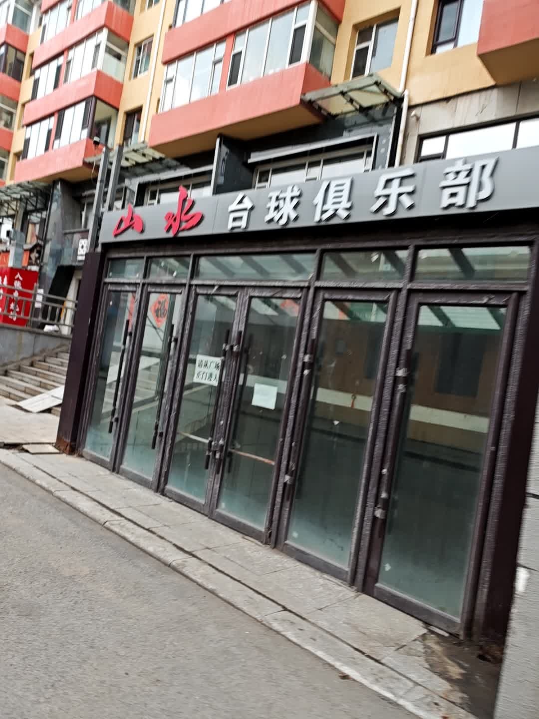 山水台球俱乐部