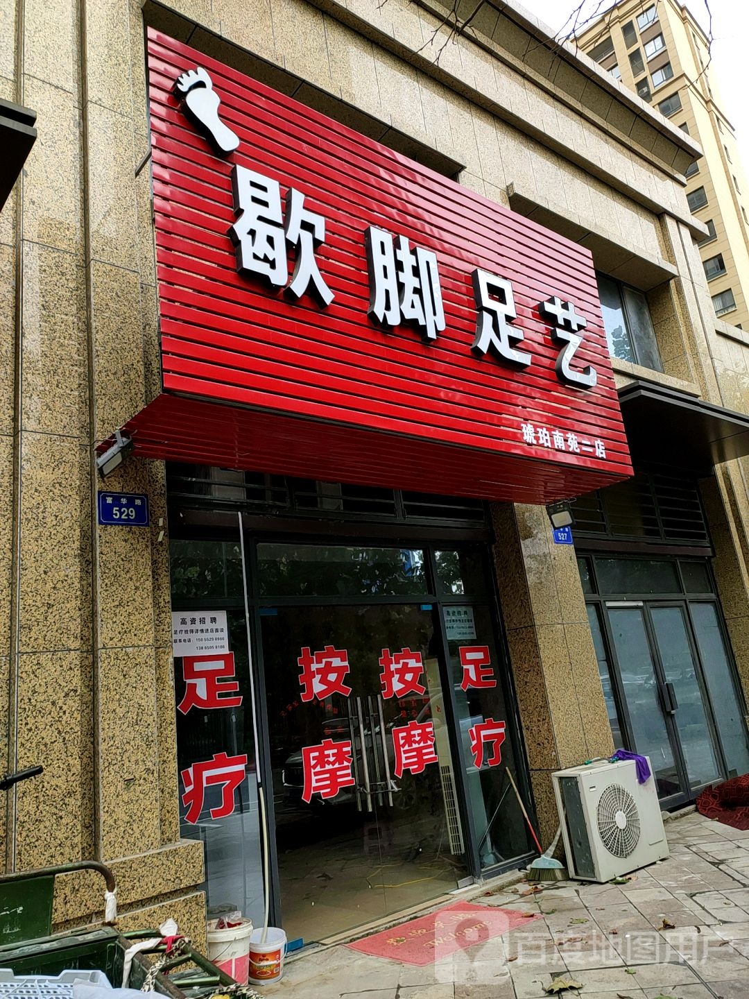 歇脚足艺(琥珀南苑二店)