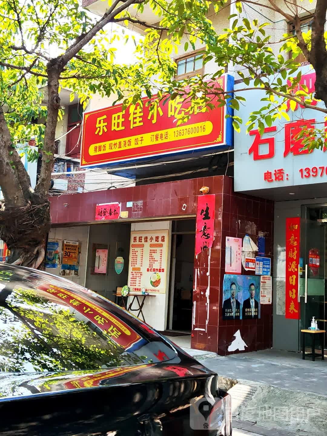 乐旺佳小吃店