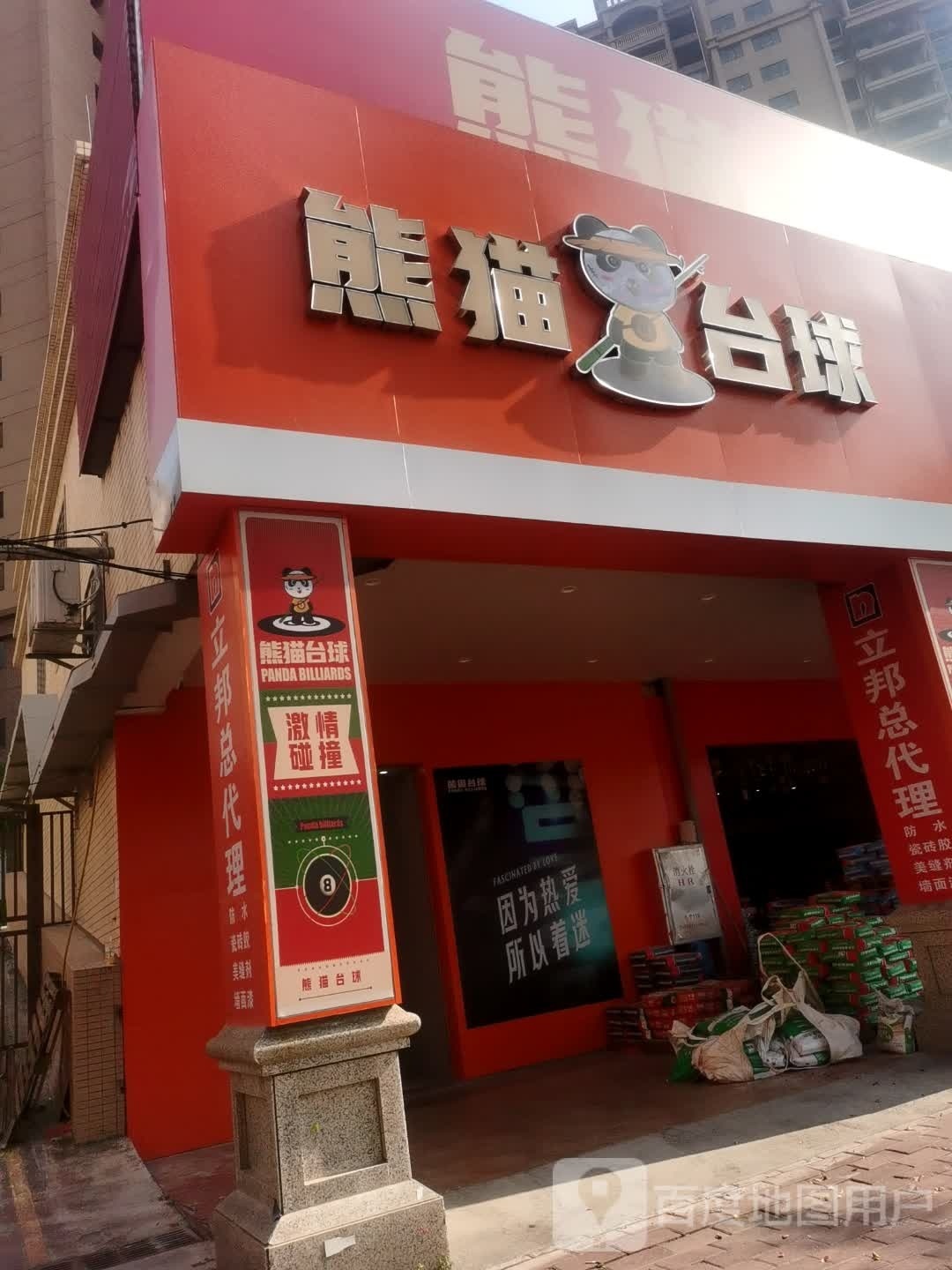 熊猫台球(御景路店)