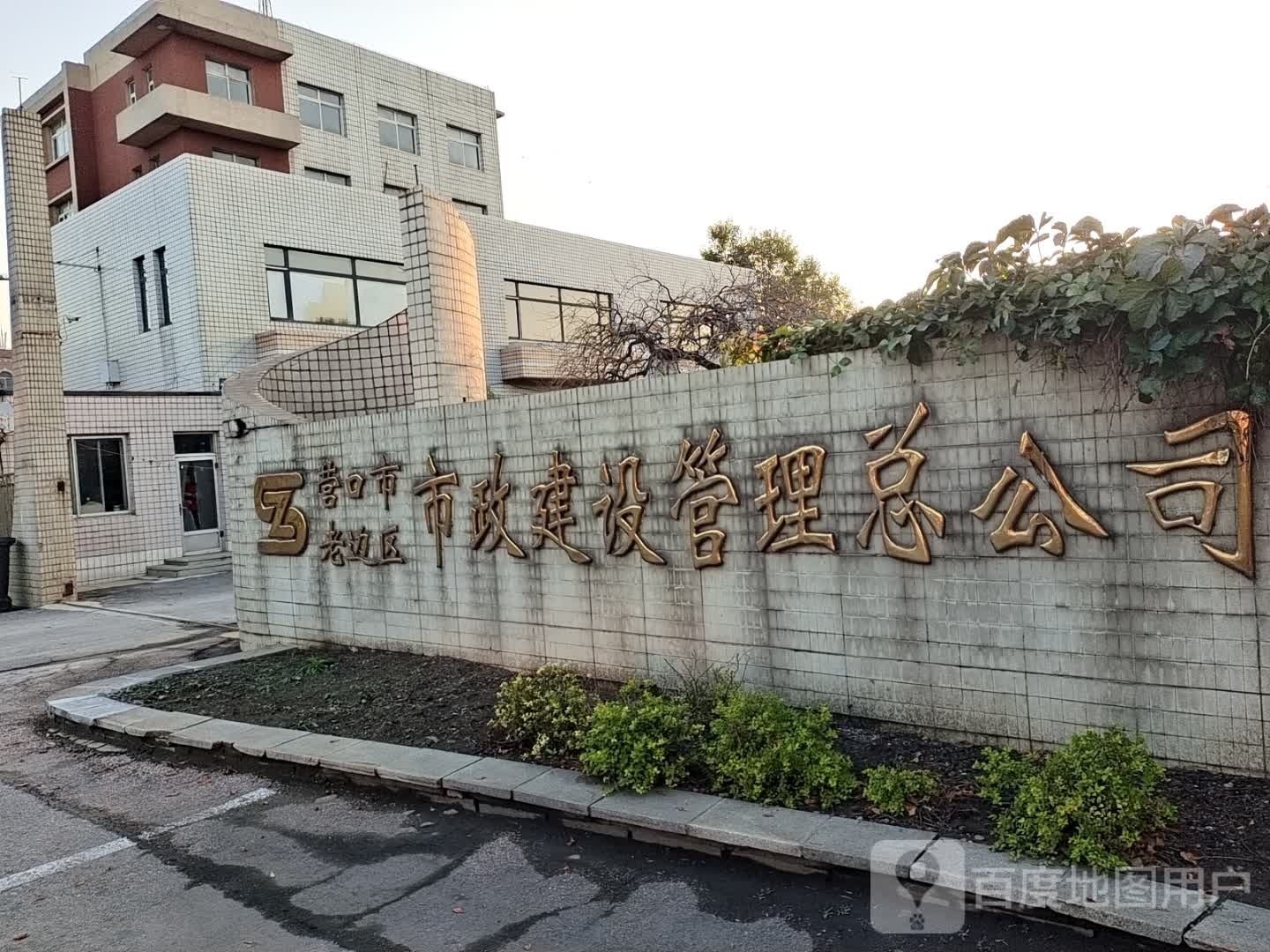 营口市老边区市政建设管理总公司