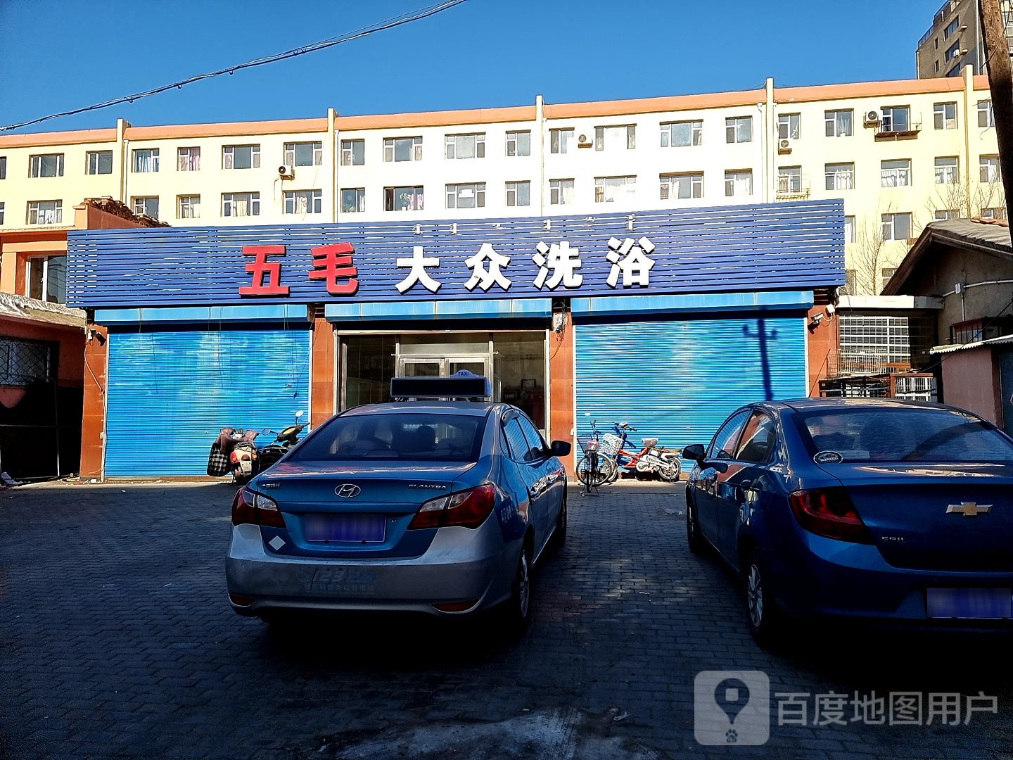 五毛大众洗浴