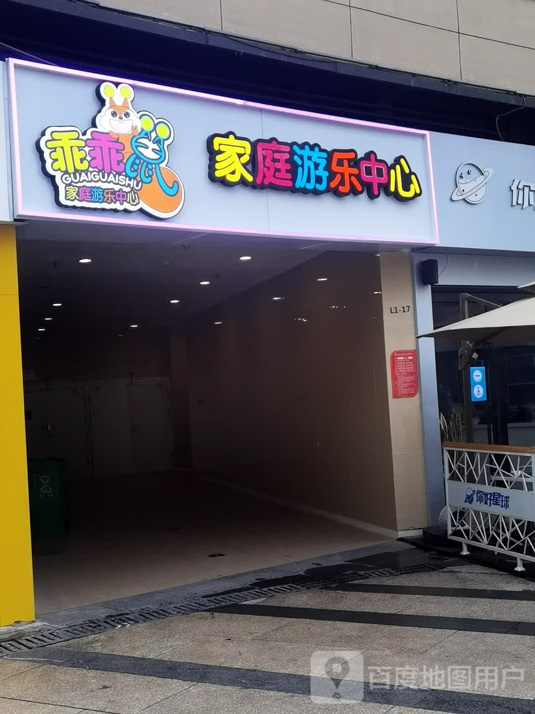 乖乖鼠家庭游乐中心(建发悦城中心店)