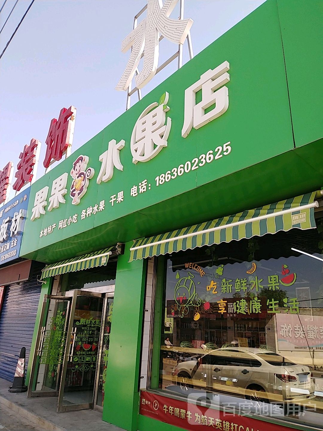 果果水果店(益民北路店)