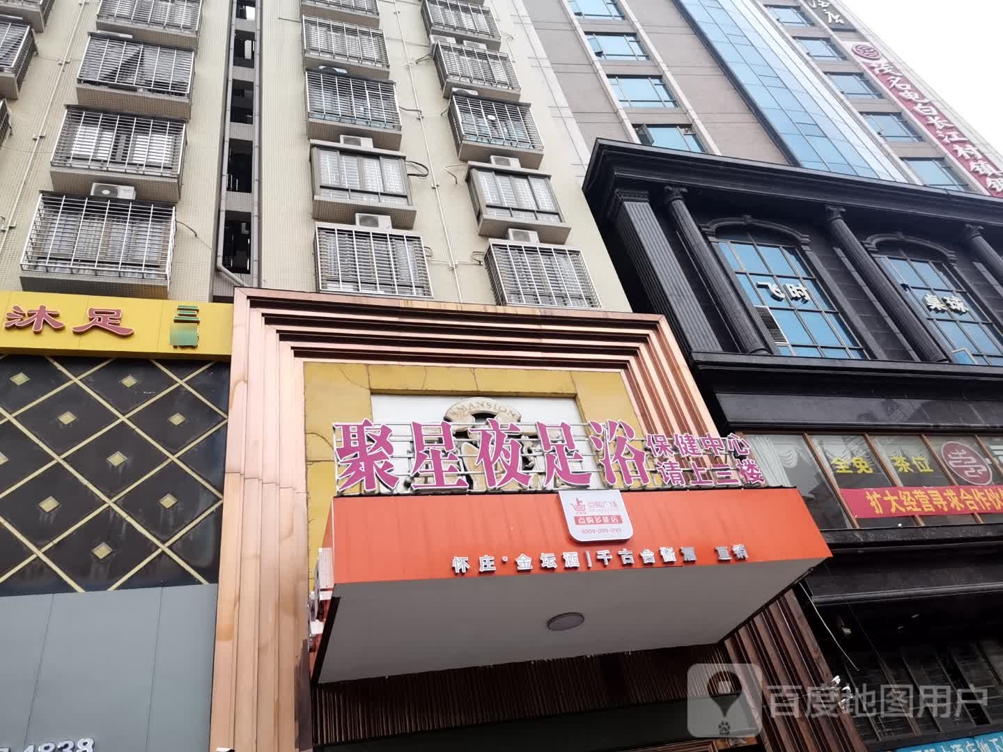 聚星夜足浴保健中心