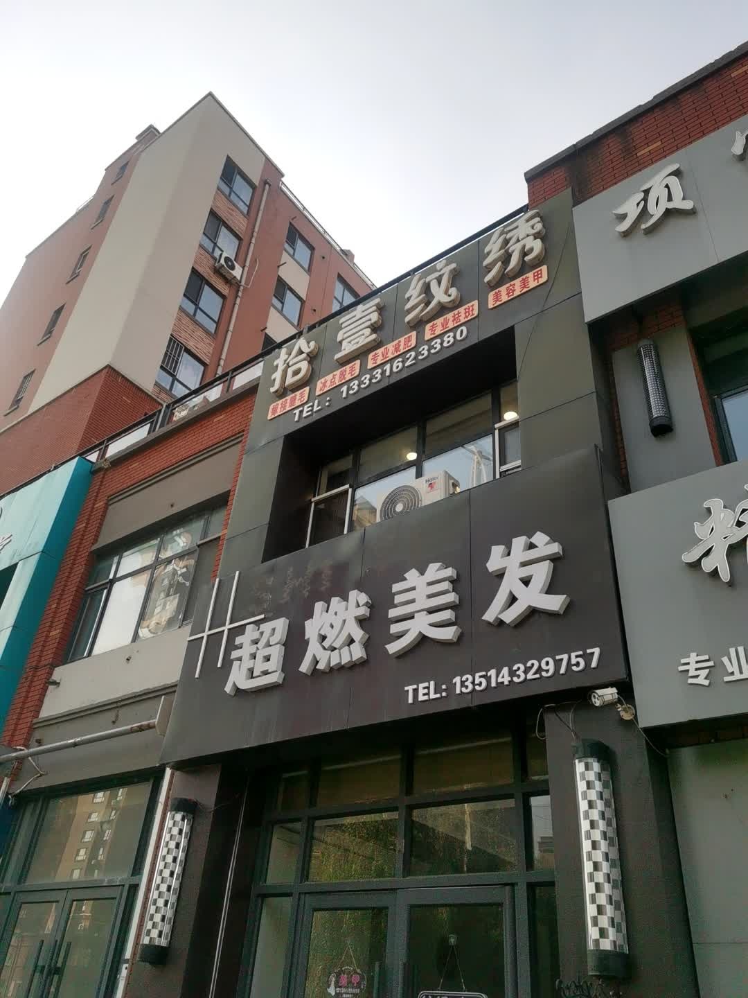 拾壹纹绣(筑石·红店)