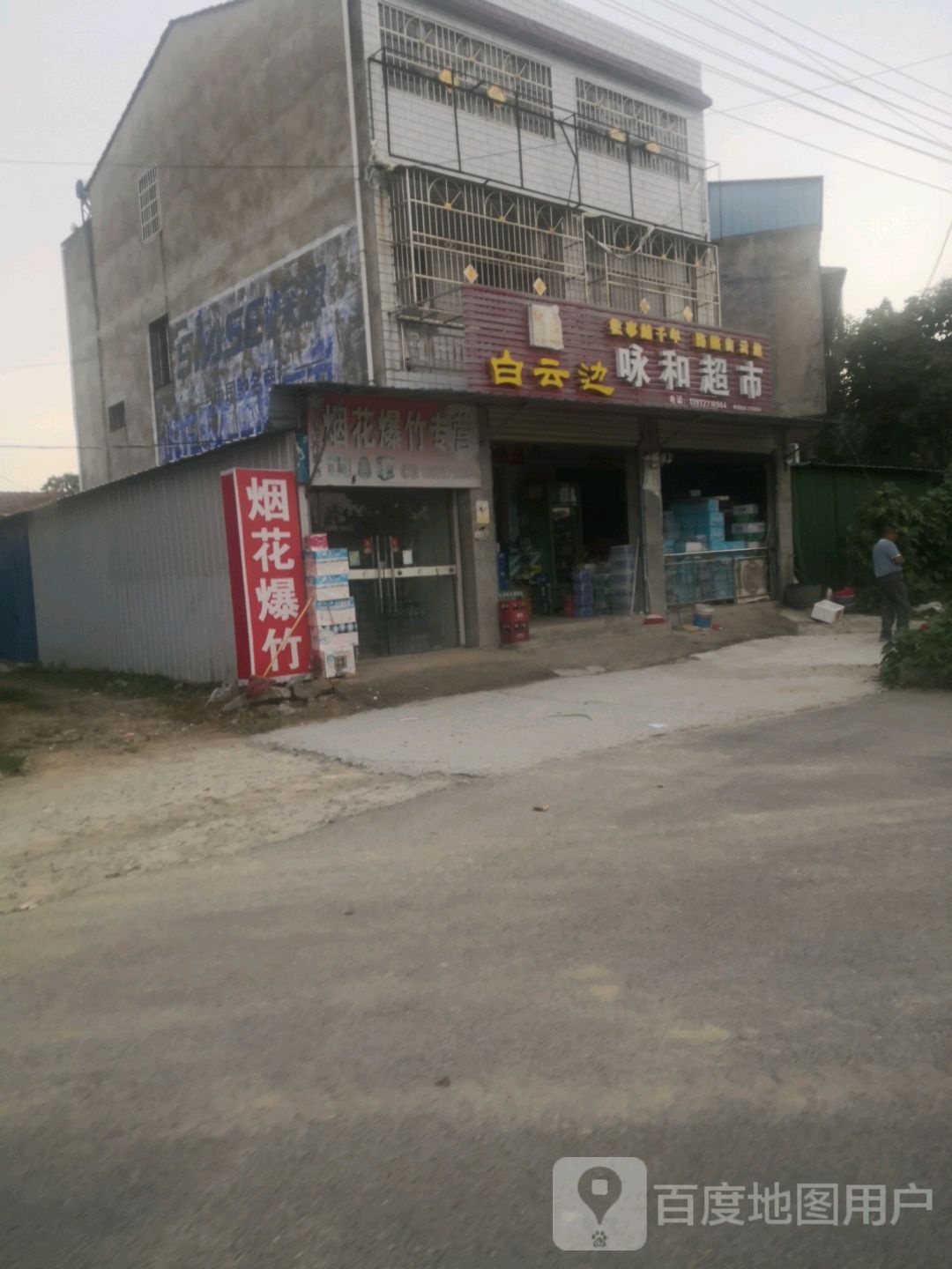 咏和超市