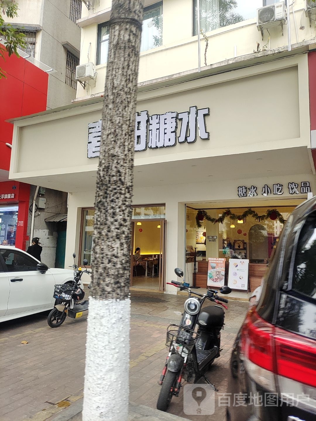 喜甜糖水(建设北路店)